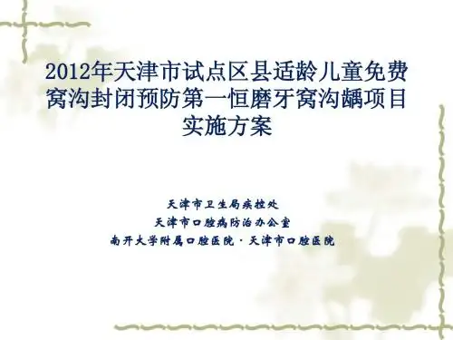 (疾控会议)2012年天津市试点区县适龄儿童免费窝沟封闭预防第一恒磨牙窝沟龋项目