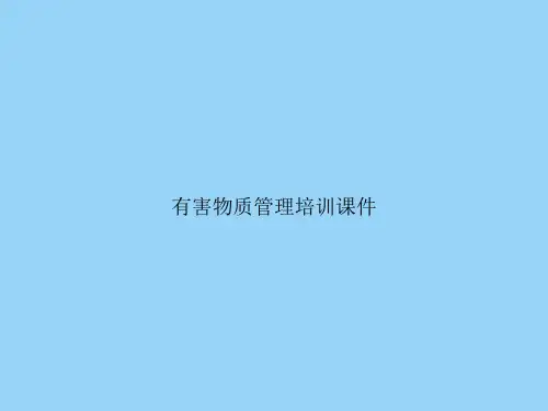 有害物质管理培训