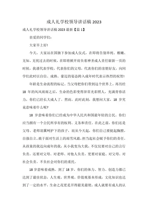 成人礼学校领导讲话稿2023