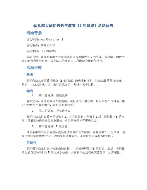 幼儿园大班优秀数学教案《5的组成》活动反思