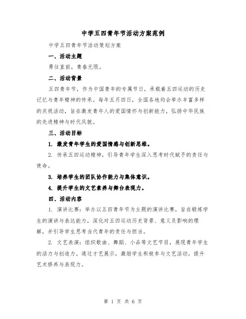 中学五四青年节活动方案范例（2篇）