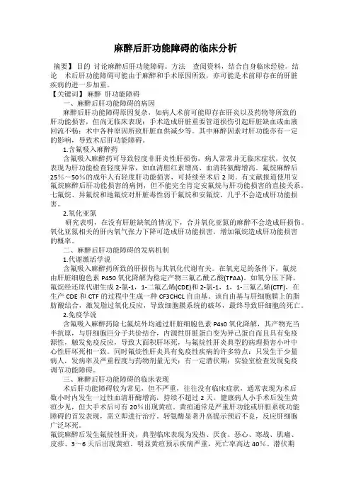 麻醉后肝功能障碍的临床分析