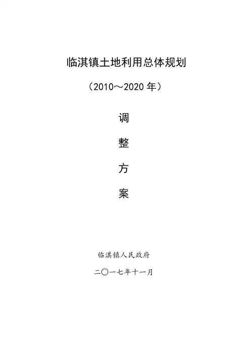 临淇镇土地利用总体规划