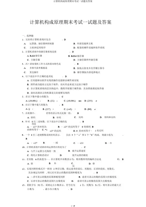 计算机组成原理期末考试试题及答案