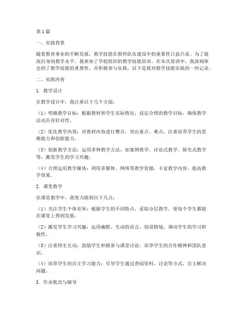 教学技能实践记录三(3篇)