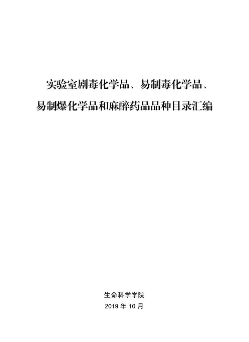 实验室剧毒化学品、易制毒化学品、