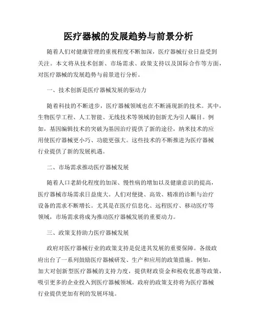 医疗器械的发展趋势与前景分析