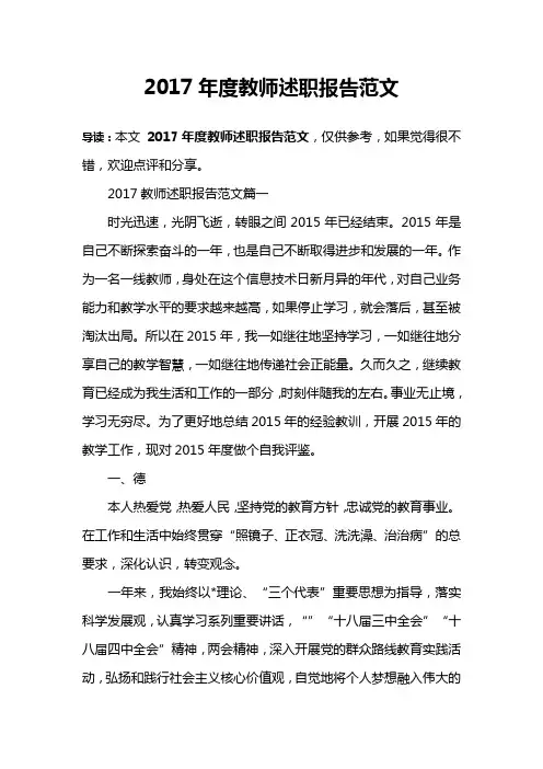 2017年度教师述职报告范文