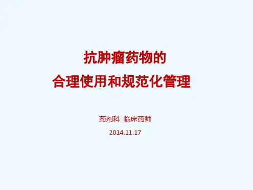 抗肿瘤药物合理使用和规范化管理