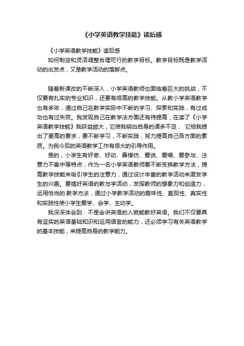 《小学英语教学技能》读后感