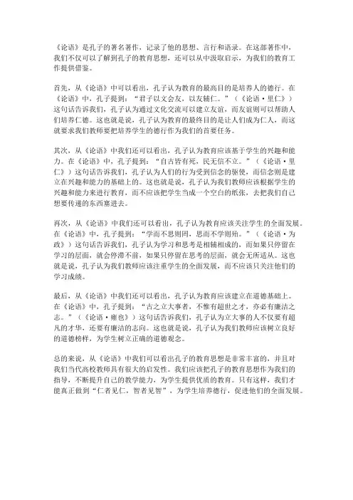 从《论语》看孔子的教育思想及对当代高校教师的启示