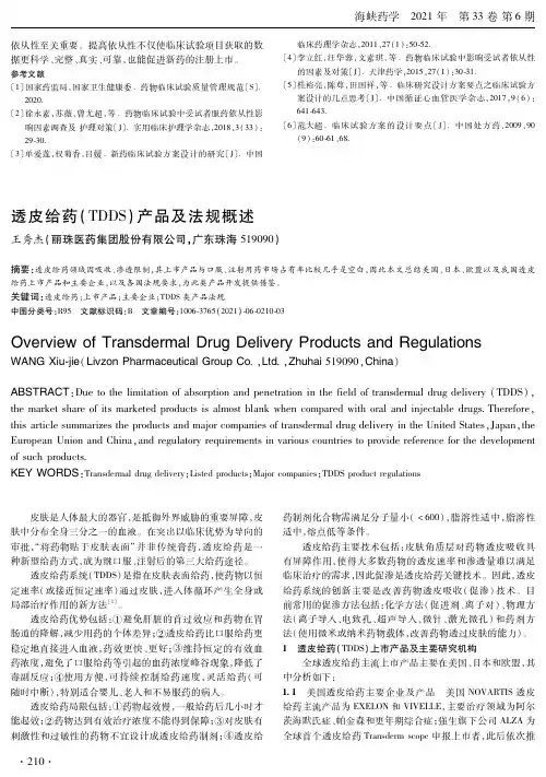 透皮给药(TDDS)产品及法规概述