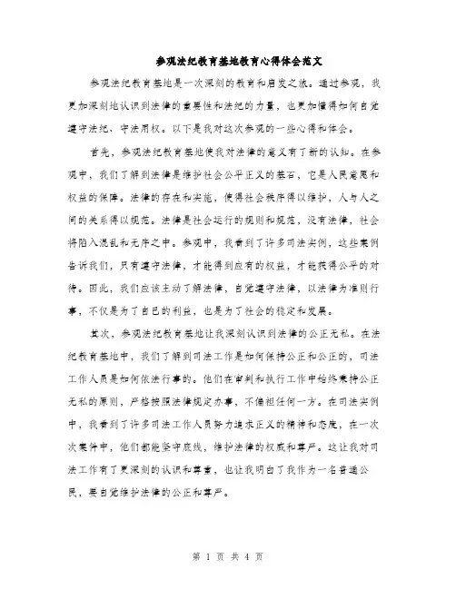 参观法纪教育基地教育心得体会范文（二篇）