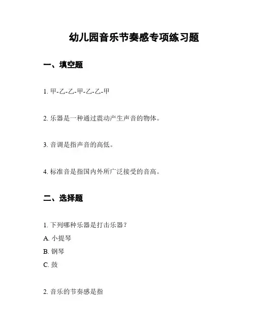 幼儿园音乐节奏感专项练习题