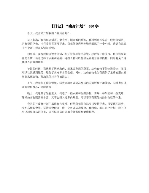 【日记】“瘦身计划”_650字