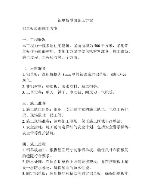 铝单板屋面施工方案