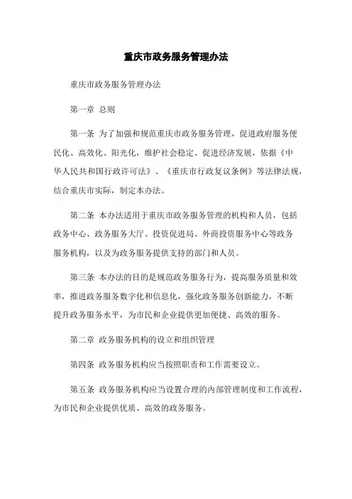 重庆市政务服务管理办法