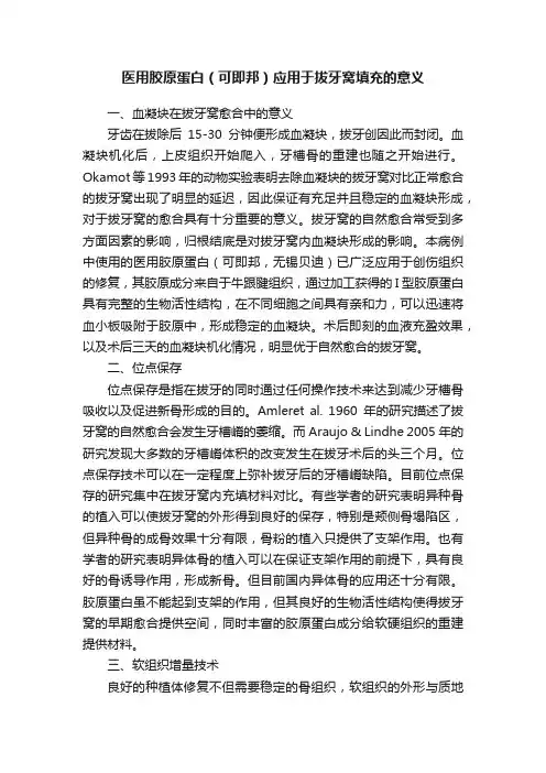 医用胶原蛋白（可即邦）应用于拔牙窝填充的意义