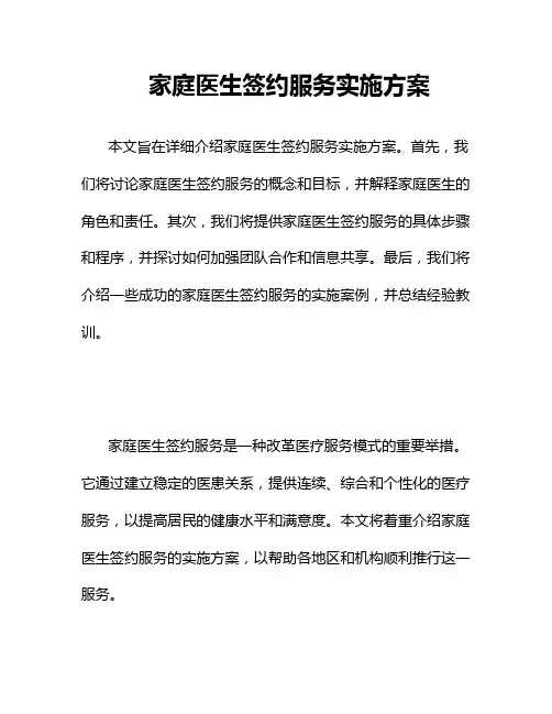 家庭医生签约服务实施方案二篇