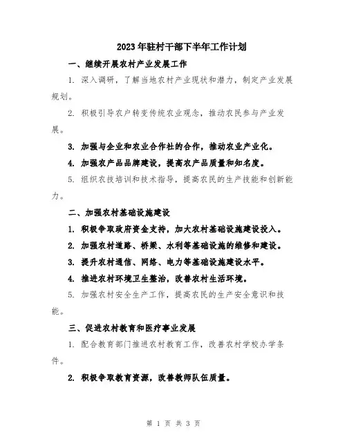 2023年驻村干部下半年工作计划