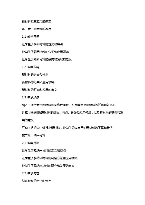 新材料及其应用的教案