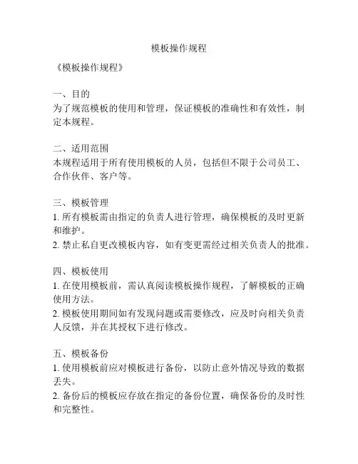 模板操作规程