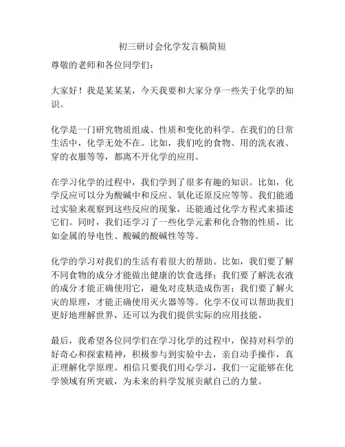 初三研讨会化学发言稿简短