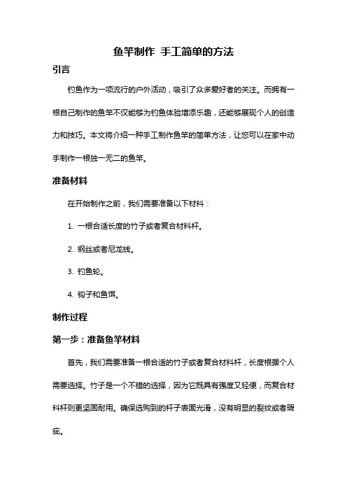 鱼竿制作 手工简单的方法