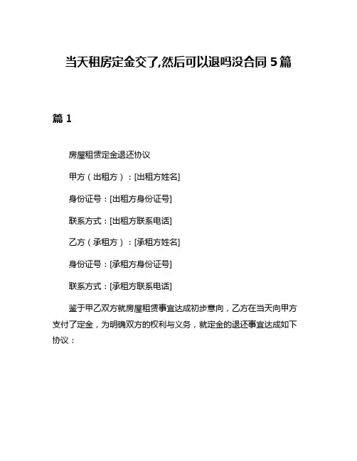 当天租房定金交了,然后可以退吗没合同5篇