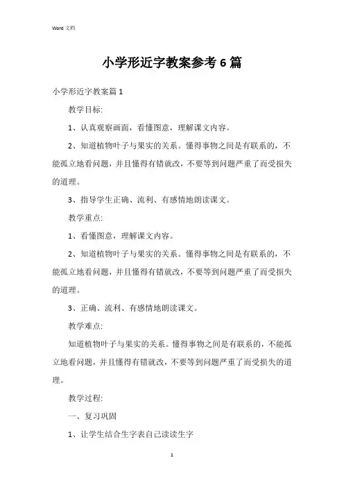 小学形近字教案参考6篇