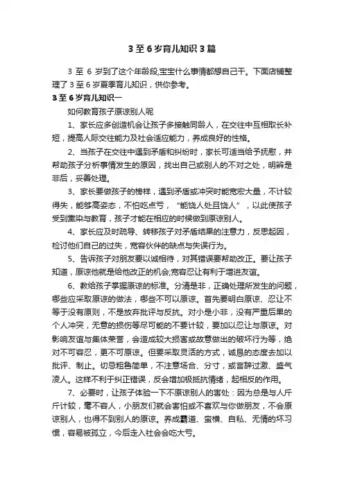 3至6岁育儿知识3篇