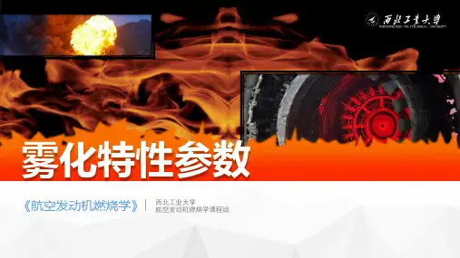 航空发动机燃烧学_  液体燃料的雾化、蒸发与燃烧_63 雾化特性参数_