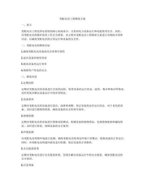 变配电房工程维保方案