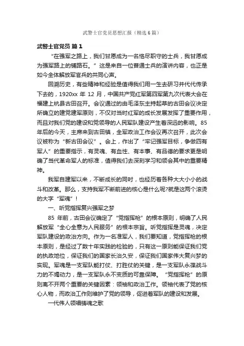 武警士官党员思想汇报（精选6篇）