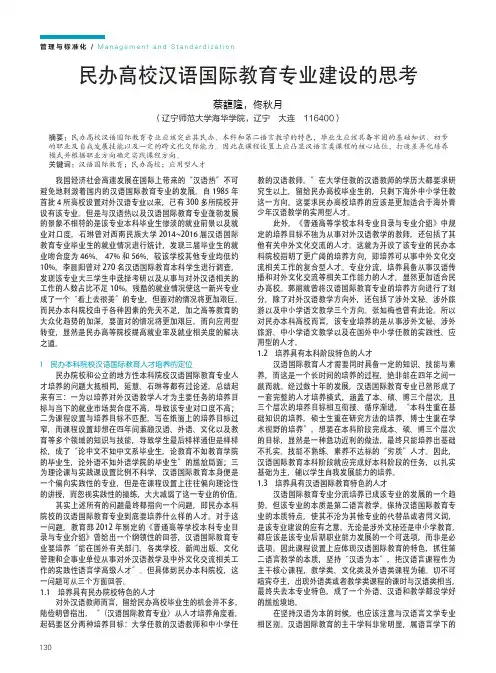 民办高校汉语国际教育专业建设的思考