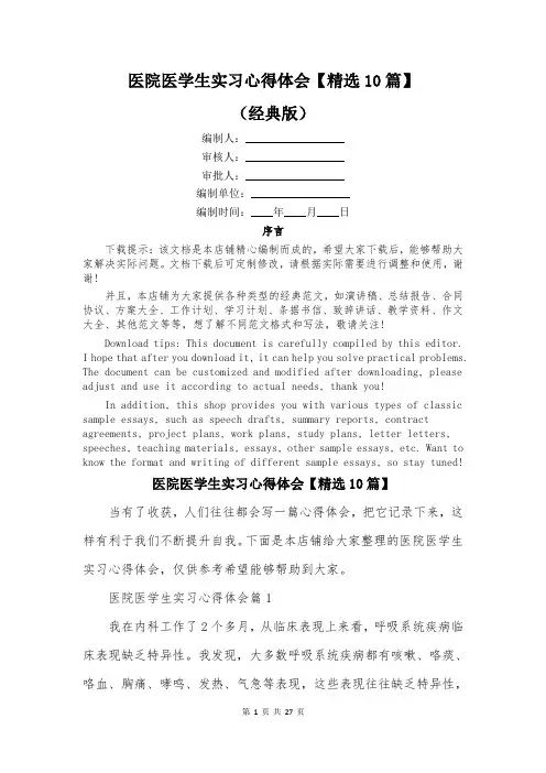 医院医学生实习心得体会【精选10篇】