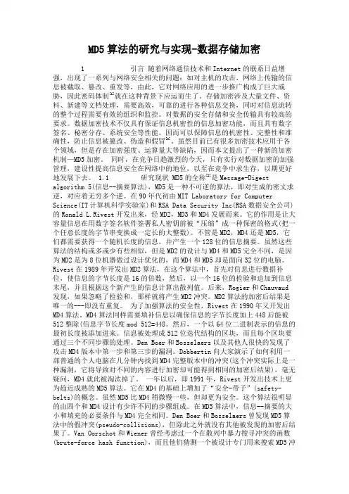 MD5算法的研究与实现-数据存储加密.