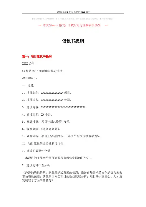 【精编范文】倡议书提纲word版本 (6页)