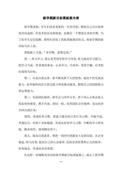 新学期新目标黑板报内容