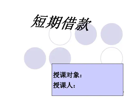 短期借款课件