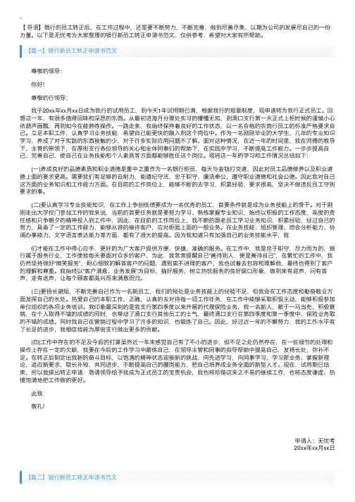 银行新员工转正申请书范文【三篇】