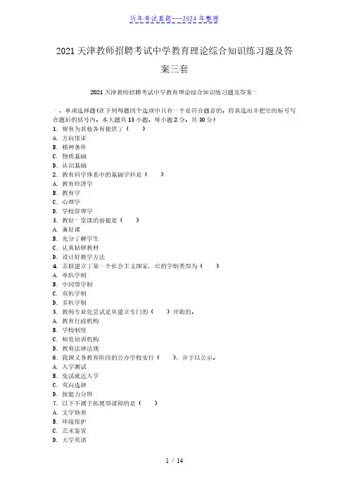 2021天津教师招聘考试中学教育理论综合知识练习题及答案三套