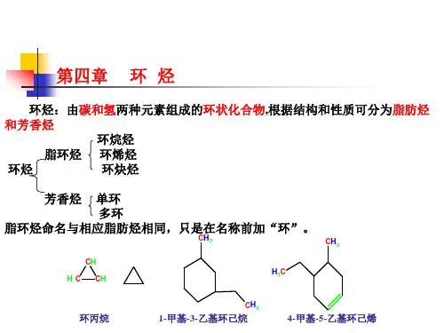 有机化学第04章环烃