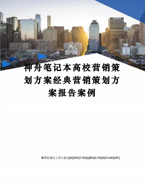 神舟笔记本高校营销策划方案经典营销策划方案报告案例修订稿