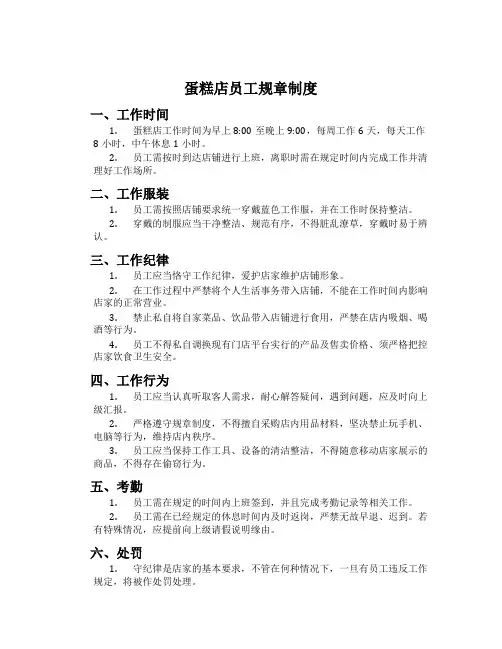 蛋糕店员工规章制度