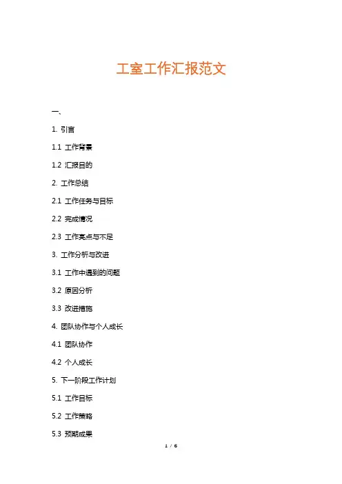 工室工作汇报范文