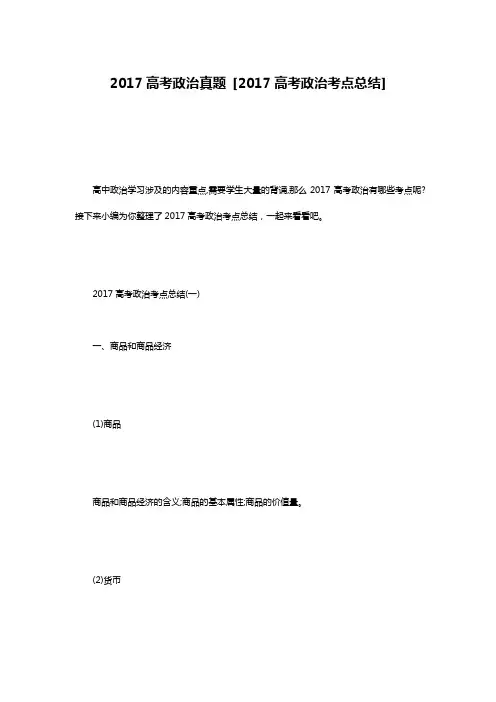 2017高考政治真题 [2017高考政治考点总结]
