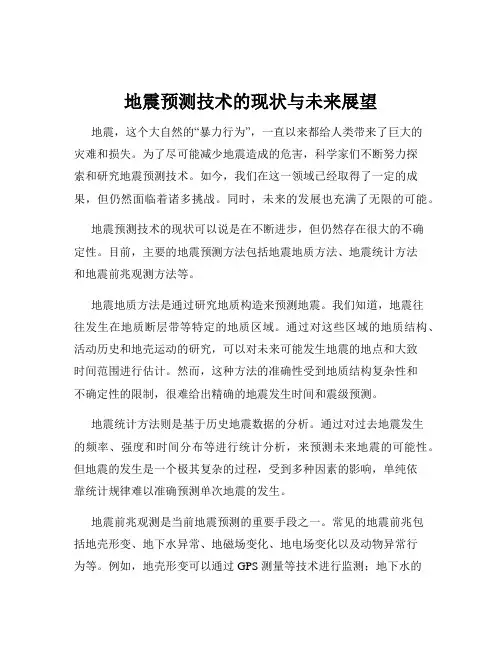 地震预测技术的现状与未来展望