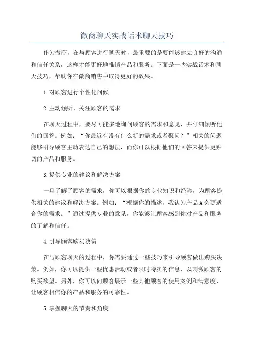 微商聊天实战话术聊天技巧