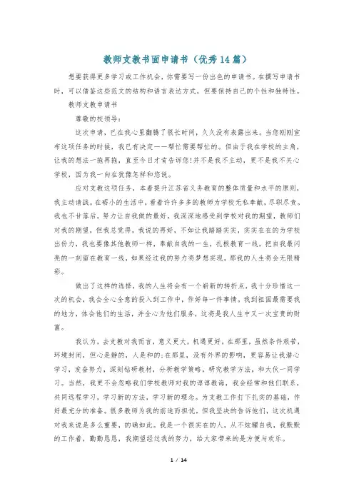 教师支教书面申请书(优秀14篇)